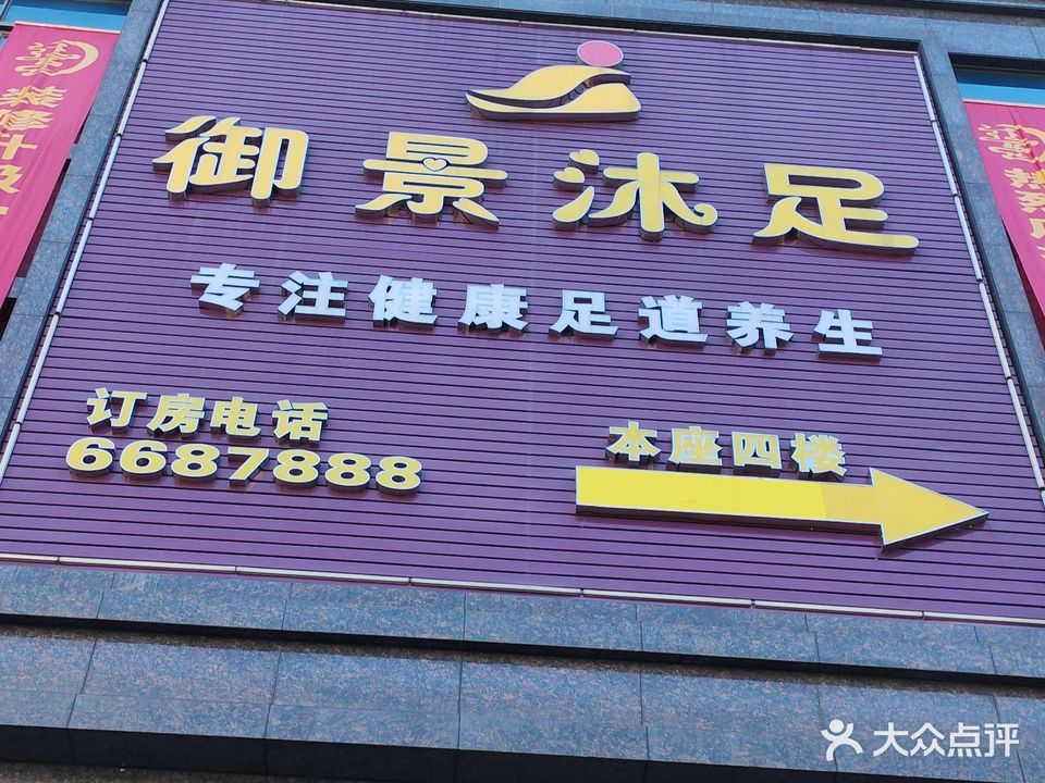 延生沐足(御景店)