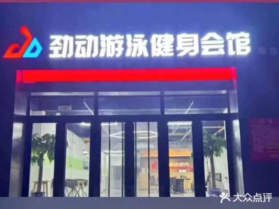 劲动游泳健身会馆