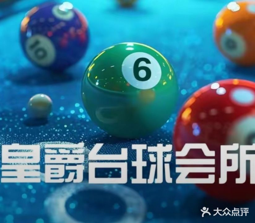 皇爵台球会所