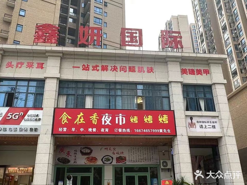 鑫妍国际