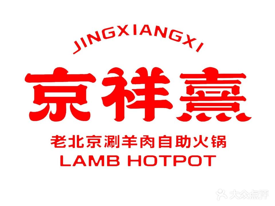 京祥熹老北京涮羊肉自助火锅(欢乐城店)