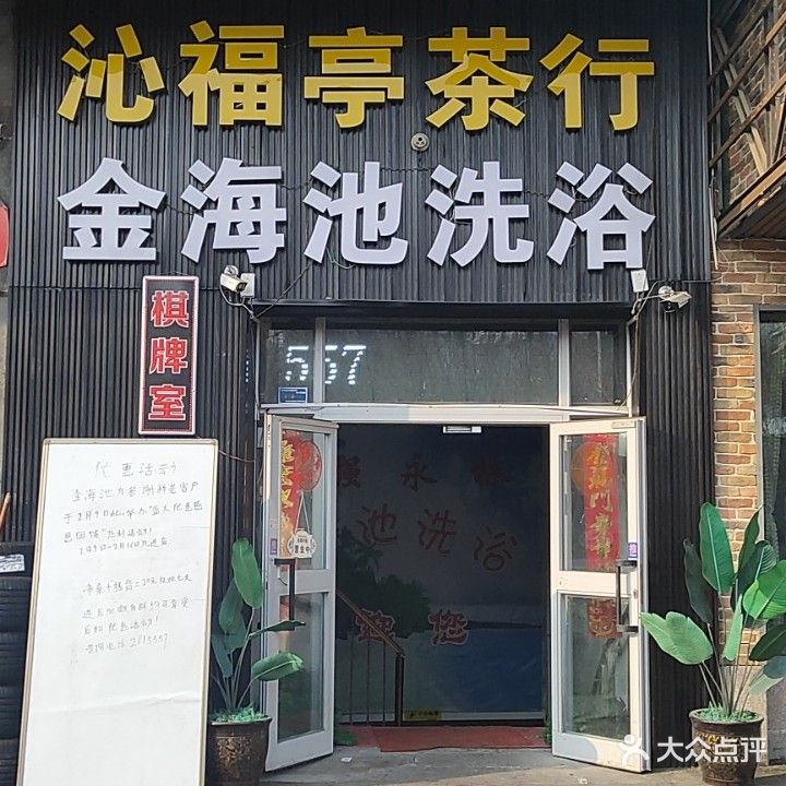 金海池洗浴(天时公园左岸店)