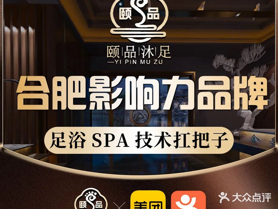 颐品沐足·按摩SPA·汤泉洗浴