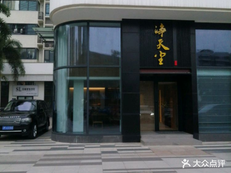 净天尘茶室(世茂秀英里店)