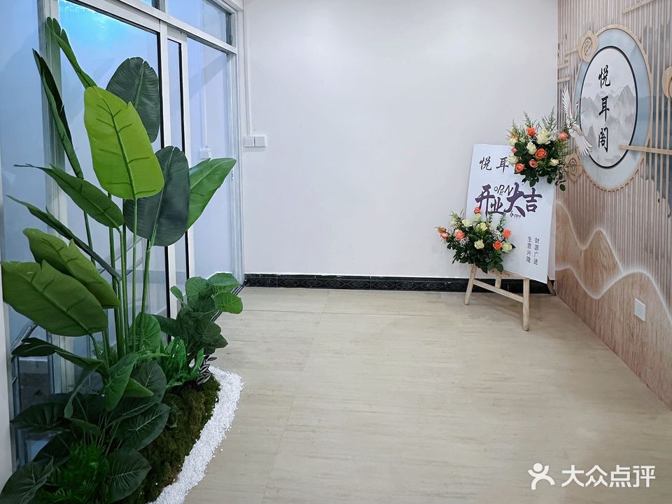 悦耳阁采耳体验馆