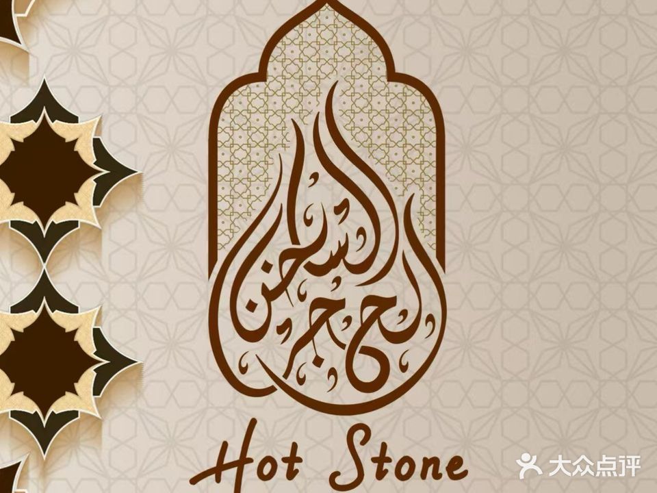 Hot Stone炎岩·地中海菜系·清真Halal(星河WORLD·COCOPark店)