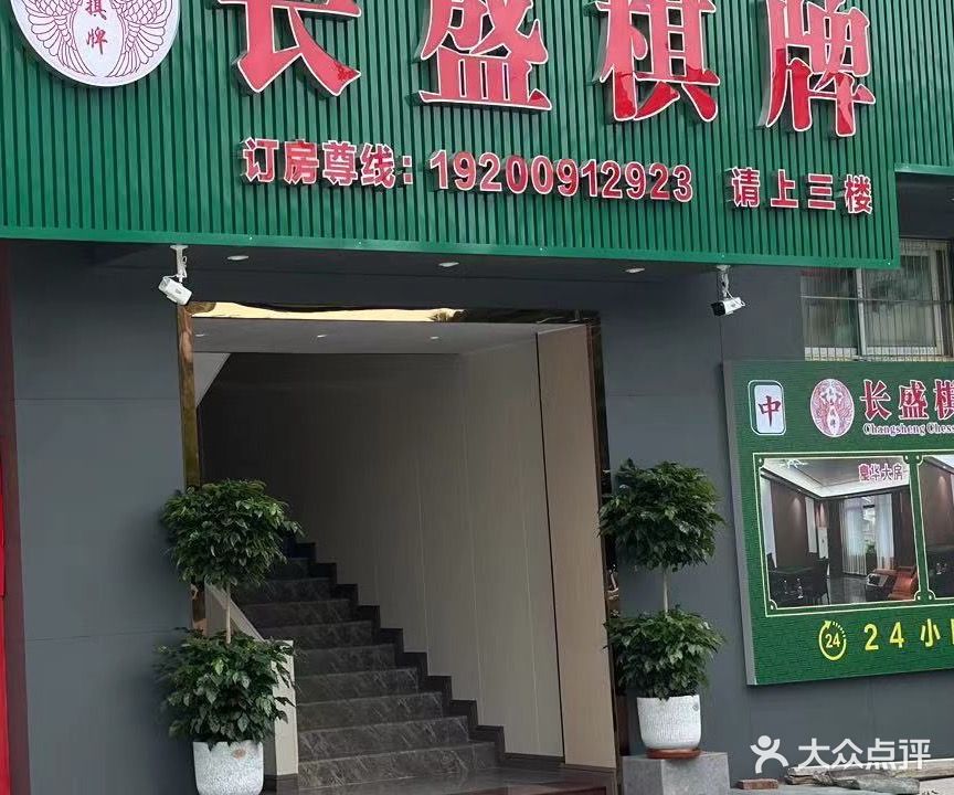 长盛棋牌(荀山店)