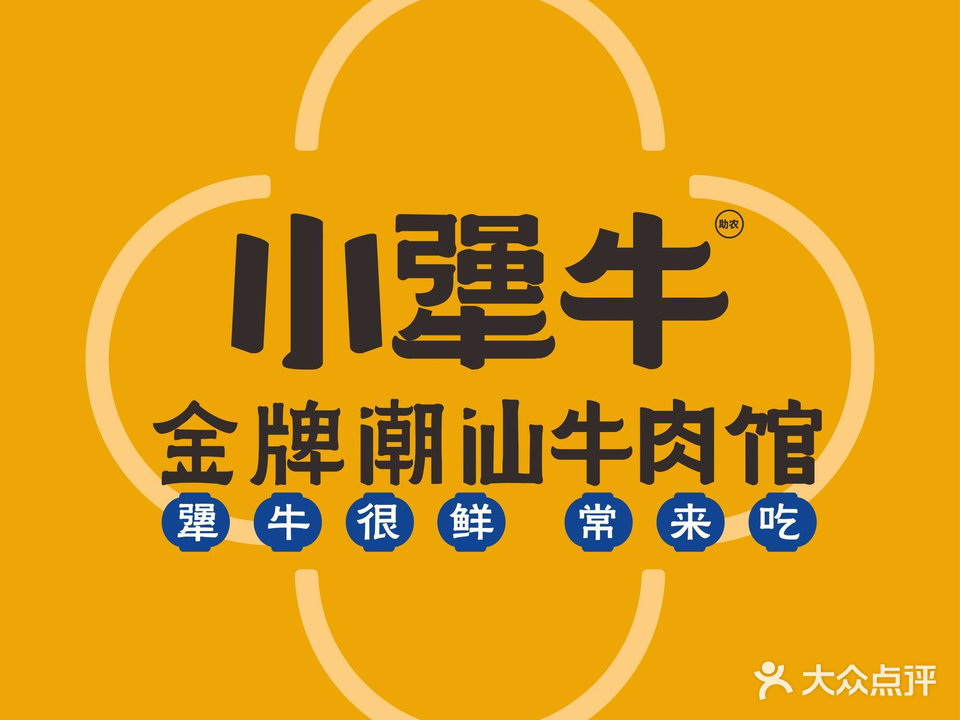 小犟牛金牌潮汕牛肉馆(东平店)