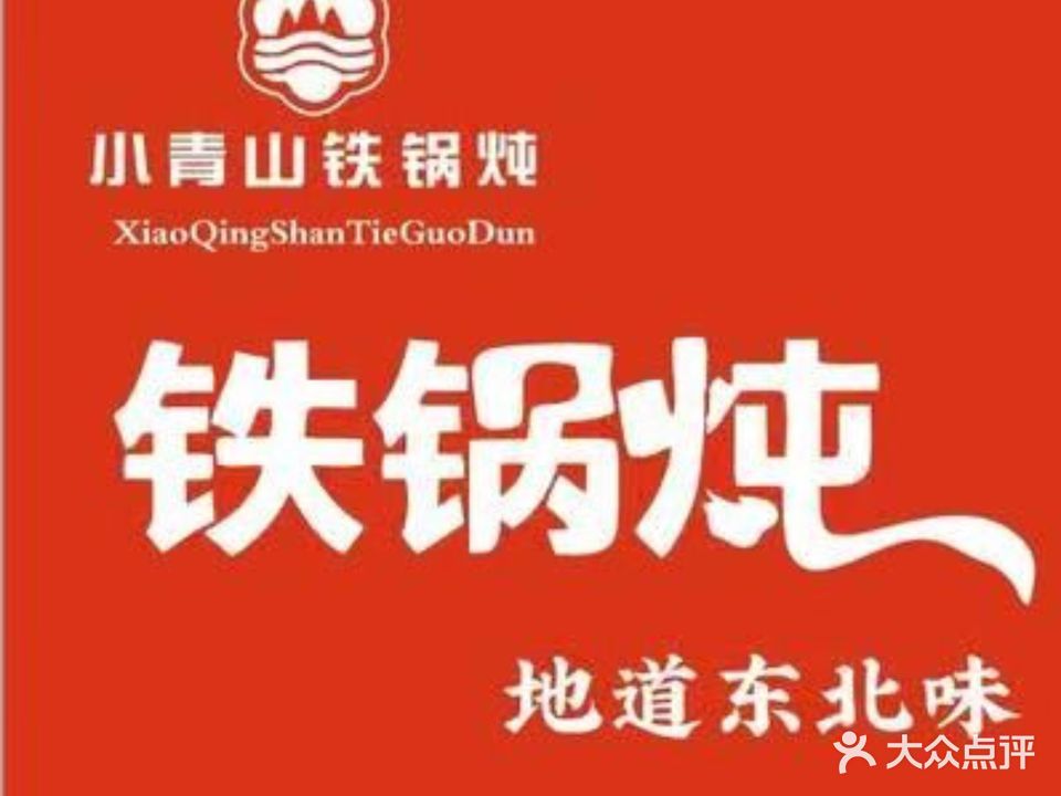 小青山铁锅炖(肥东吾悦广场店)