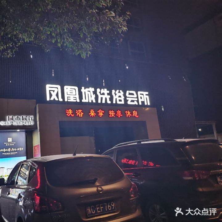 凤凰城洗浴会所
