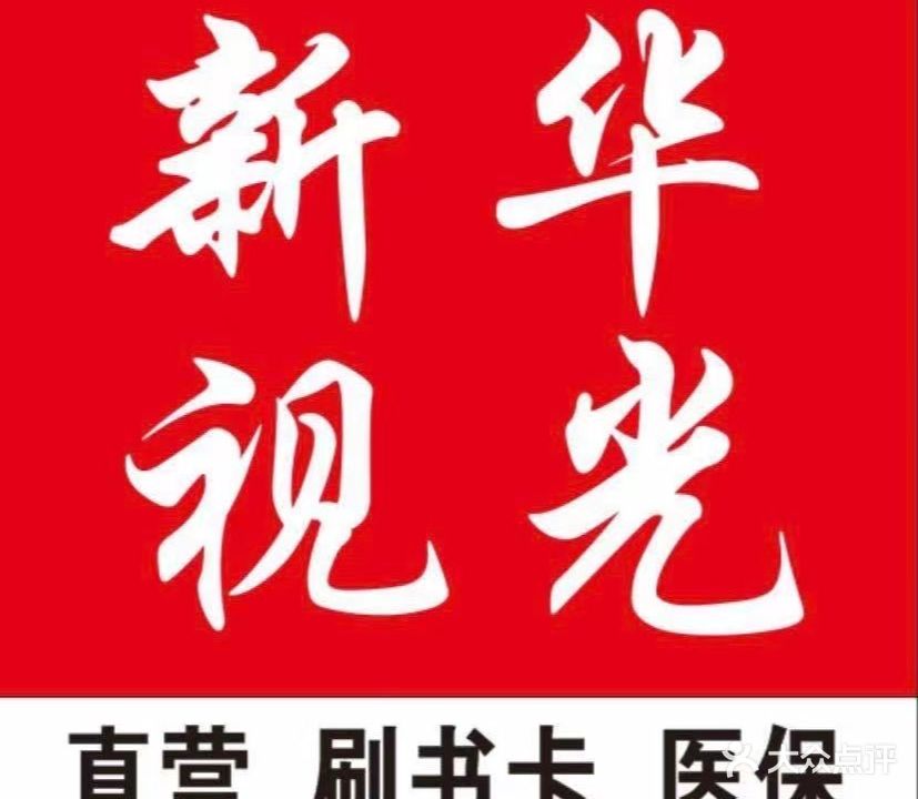 新华视光眼镜工厂(大理店)