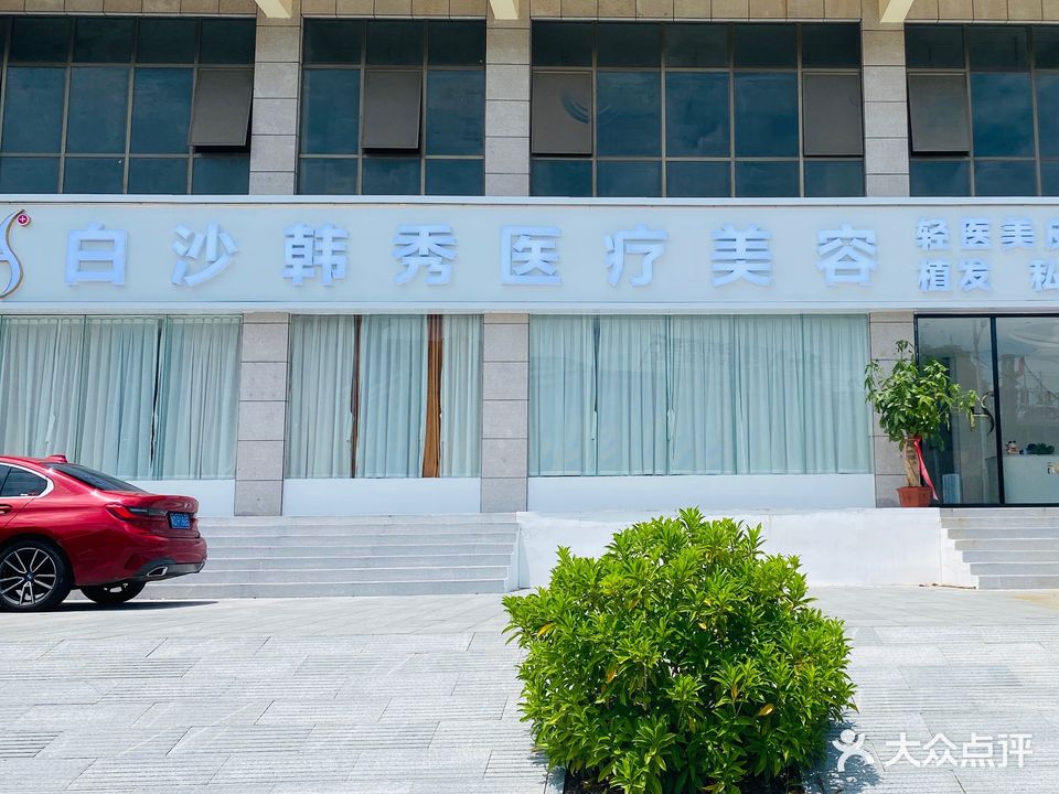 白沙韩秀医疔美容
