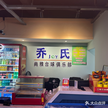 镇远乔氏尚雅台球俱乐部
