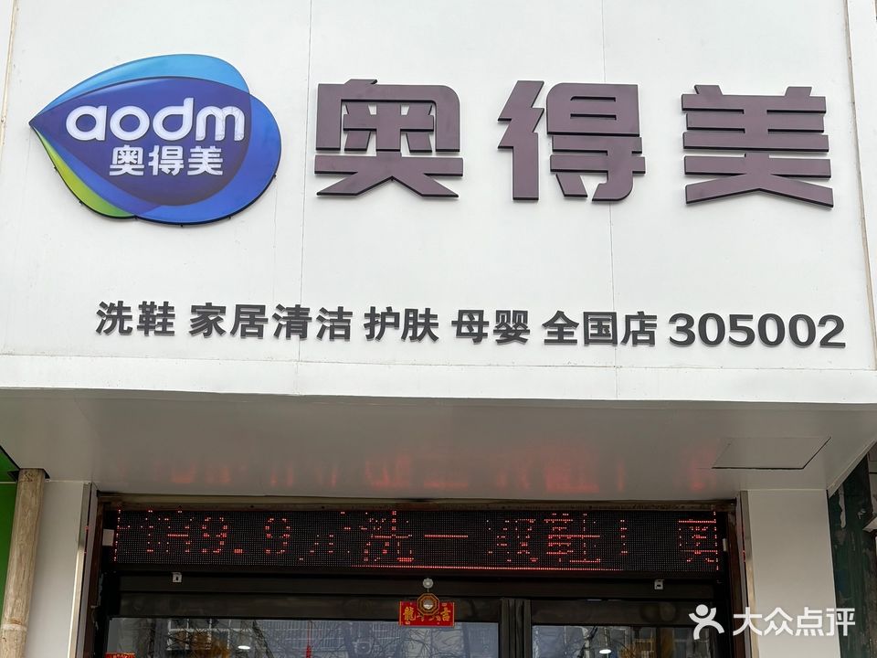 奥得美(劳动路店)