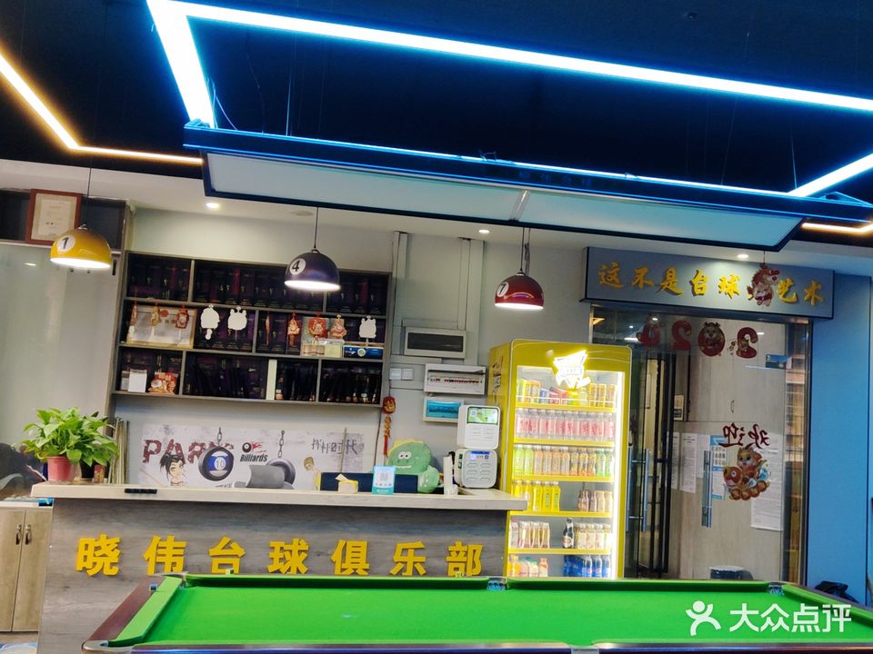 晓伟台球