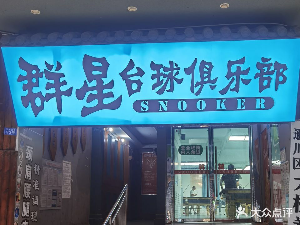 群星台球俱乐部