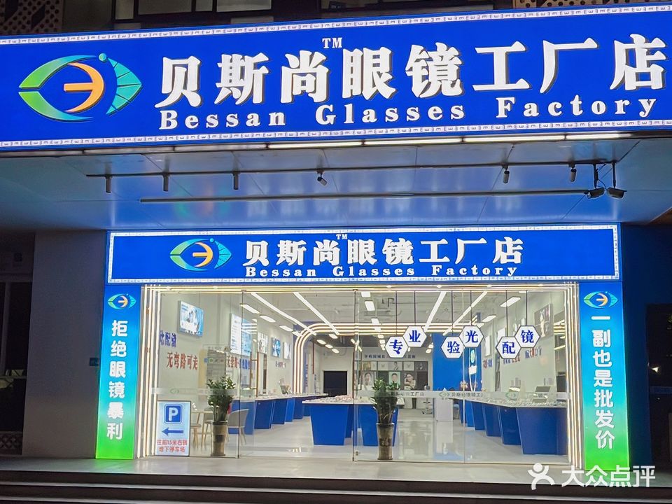 贝斯尚眼镜工厂店(西区店)