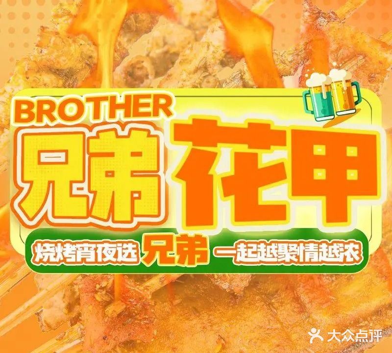 兄弟花甲时尚海鲜烧烤粥吧(新天地店)
