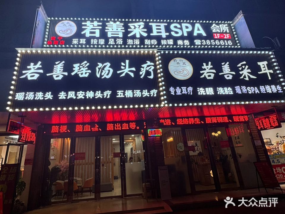 若善采耳·瑶汤头疗·SPA