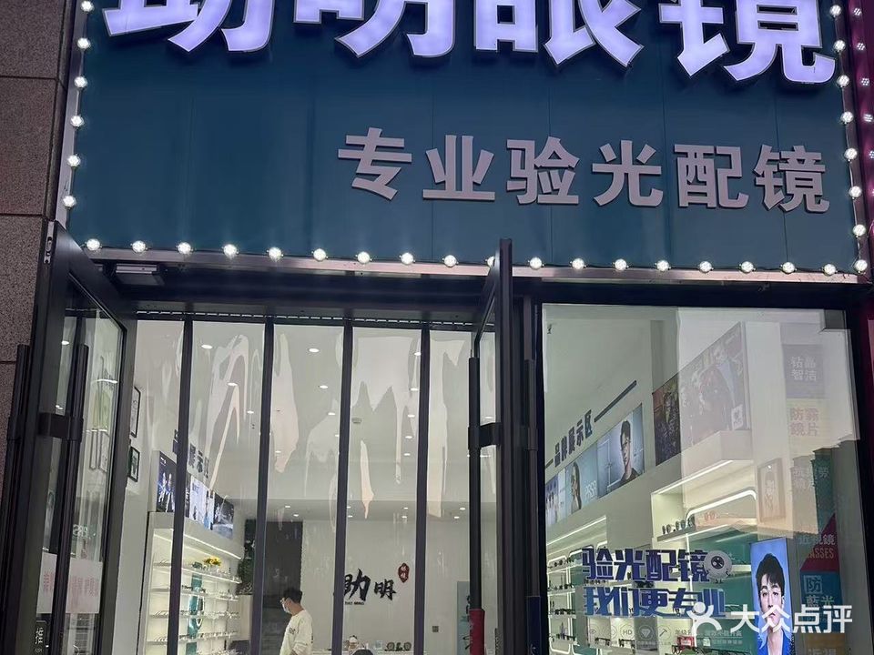 助明眼镜(大庆让胡路万达广场店)
