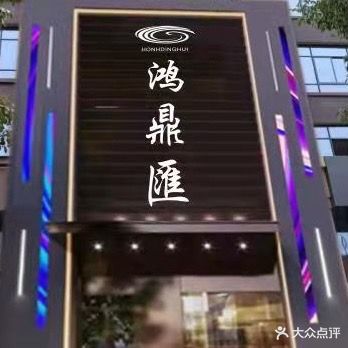 鸿鼎匯沐足·SPA养生会所(新德北路店)