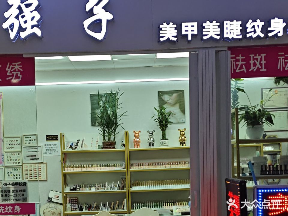 强子美甲纹身(南铭商业中心彩虹西路店)