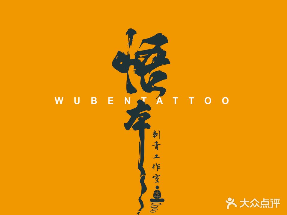 悟本·纹身刺青処studio