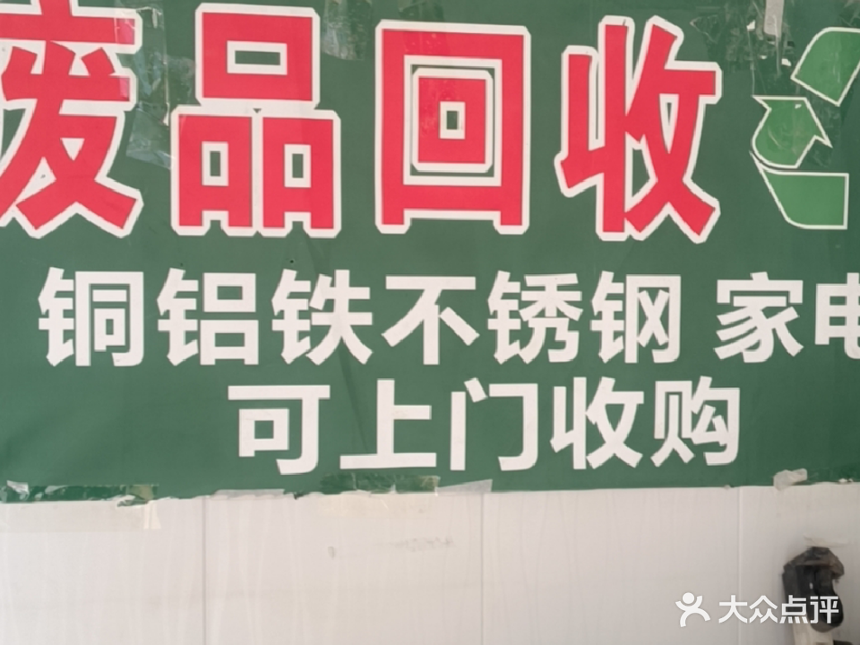 废品回收