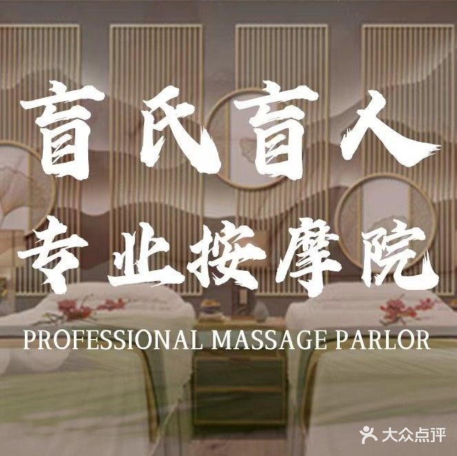 盲氏专业按摩院(华庭天下店)
