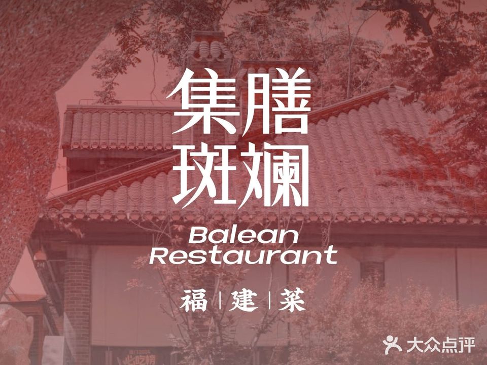 集膳斑斓·福建菜·海鲜私厨(南滨路江景店)