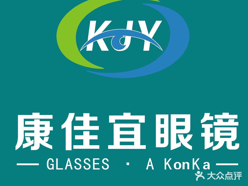 康佳益眼镜(马家湾店)