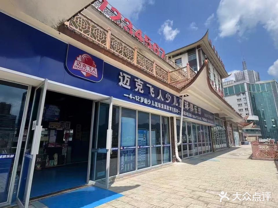 迈克飞人篮球俱乐部(玉水商城店)