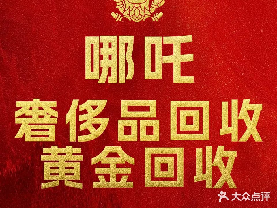 黄金回收(莲湖店)