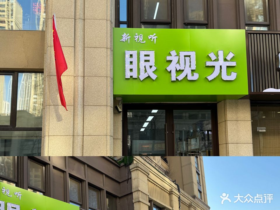 新视听眼视光中心
