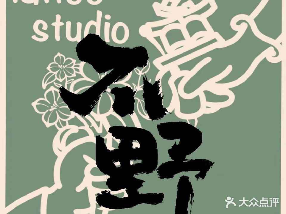 不野刺青studio(万达店)