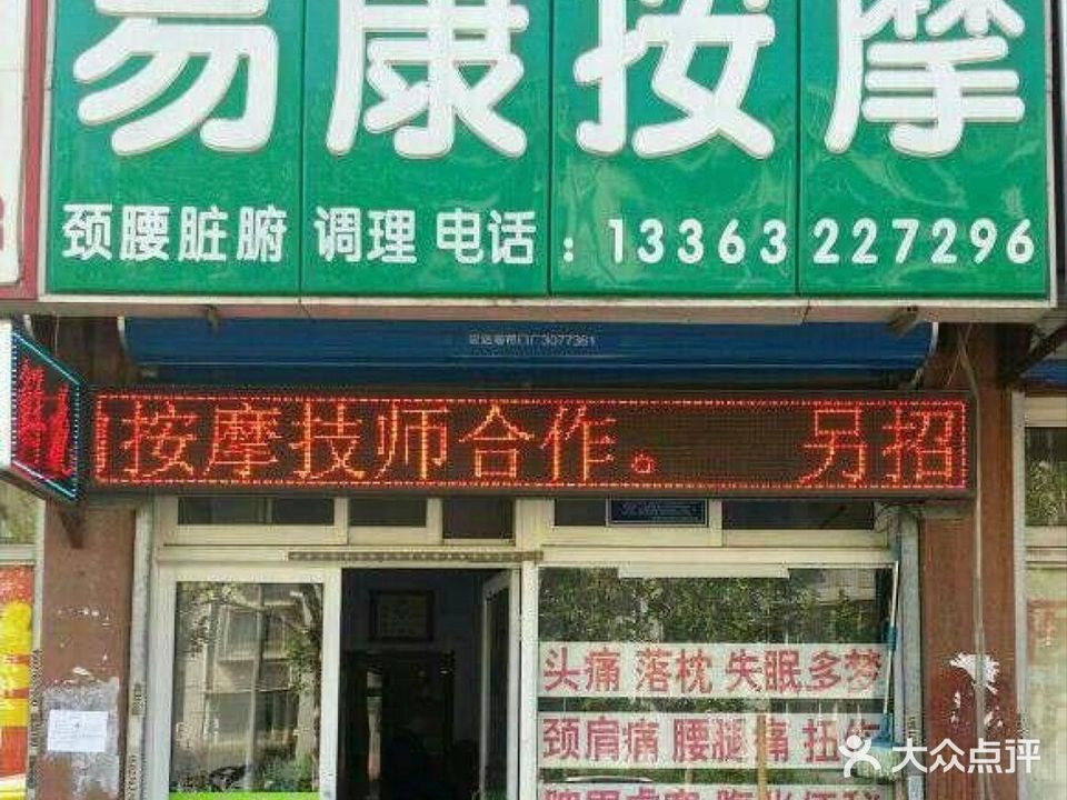 易康按摩(龙富南道店)