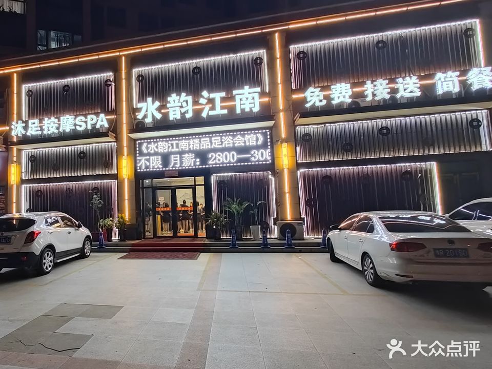 水韵江南精品足浴会馆(东郡华府店)