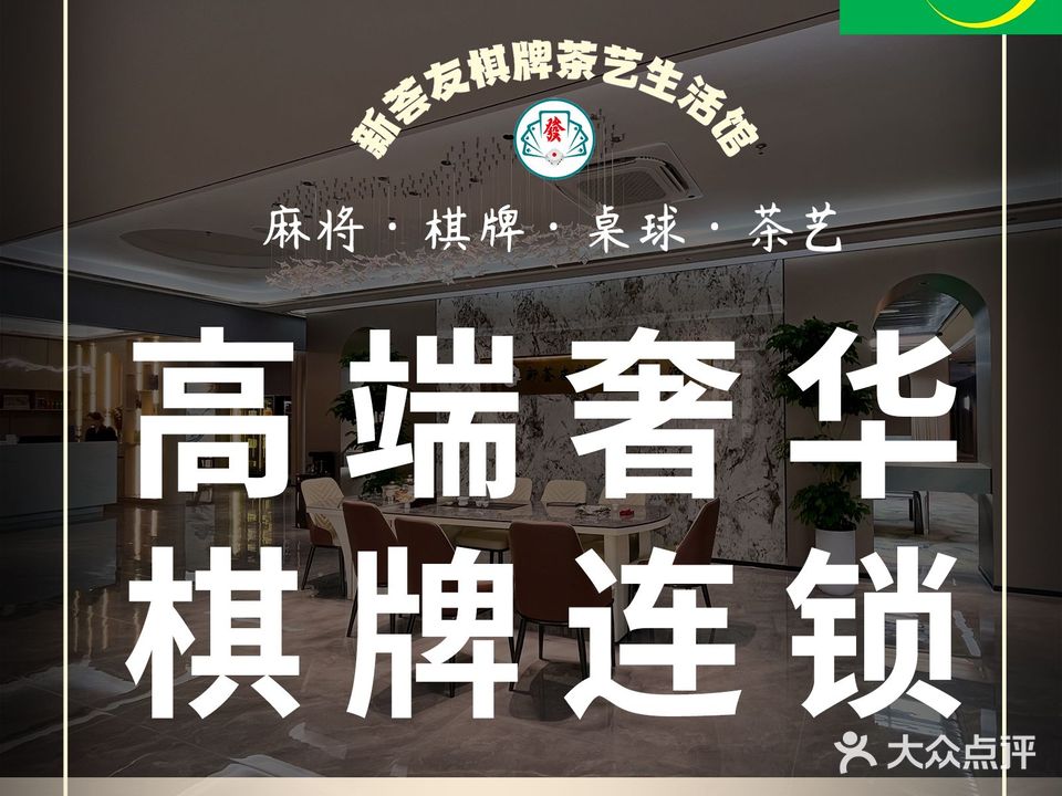 新荟友棋牌茶艺生活馆(弘桥商城店)
