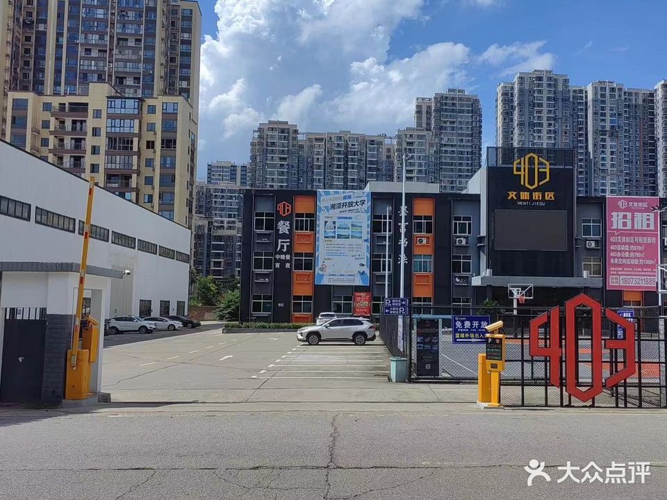 403文体街区