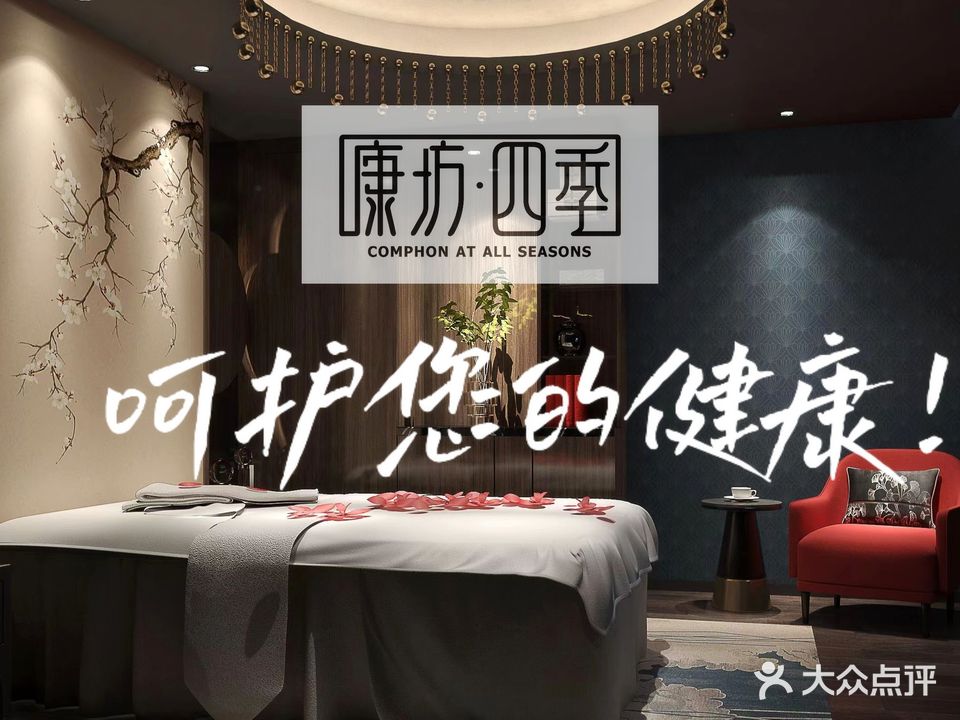 康坊四季·影院足道·按摩SPA