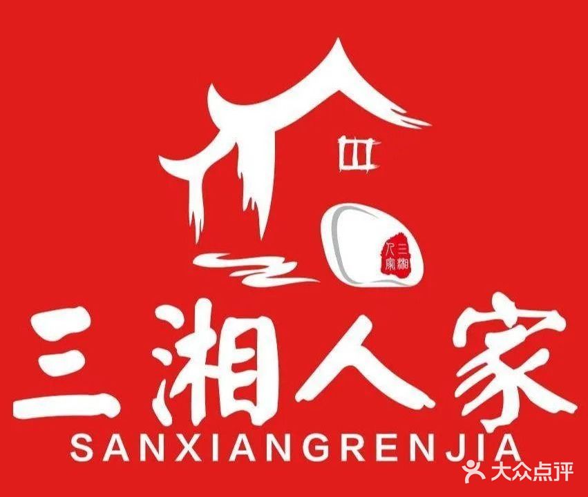 三湘人家(清水湾店)