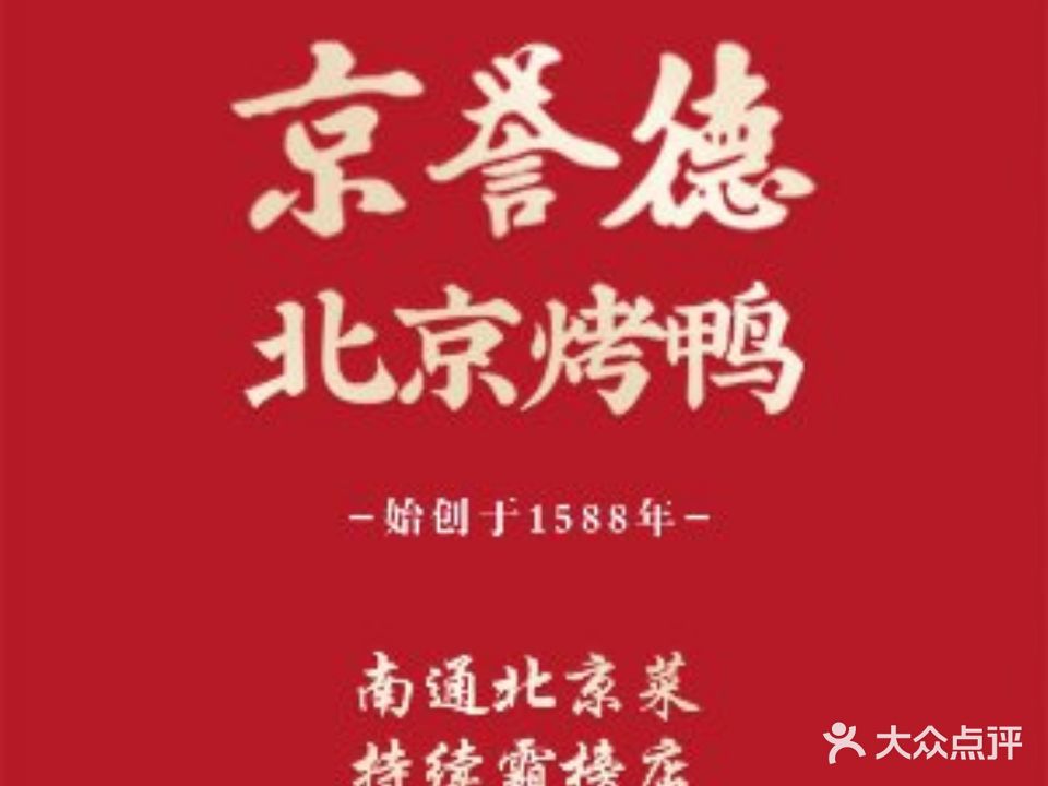 京誉德北京烤鸭·北京菜(八佰伴六楼店)