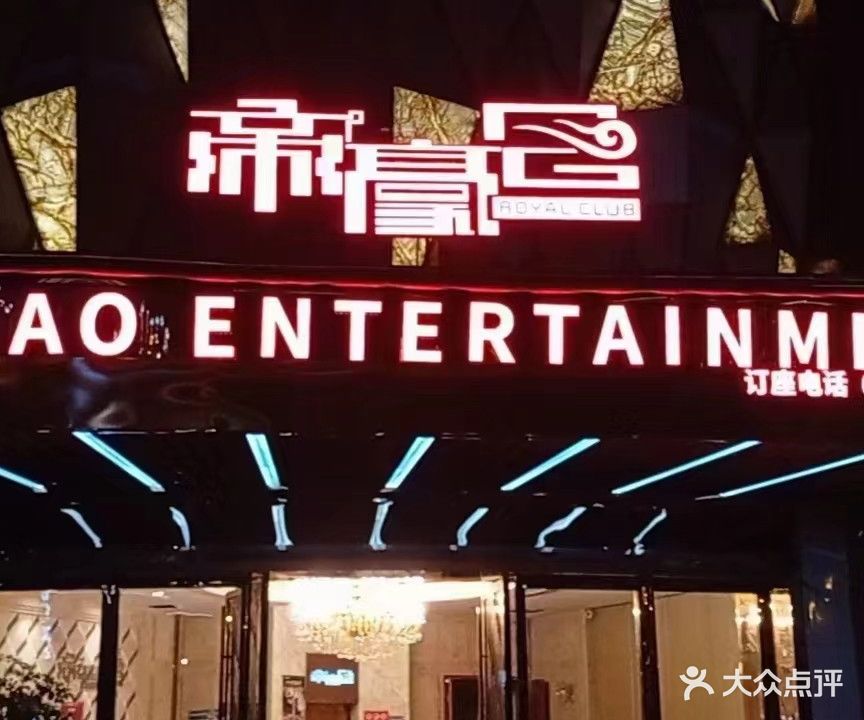帝豪娱乐有限公司(海达大厦店)