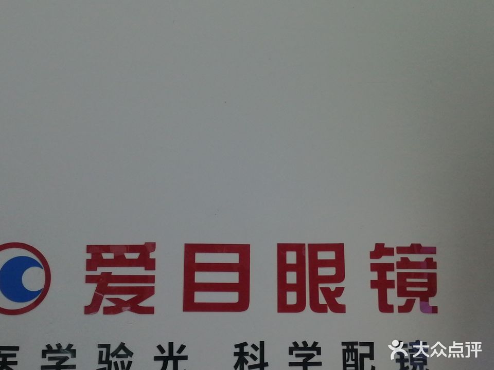 爱目眼镜(琅琊山路店)