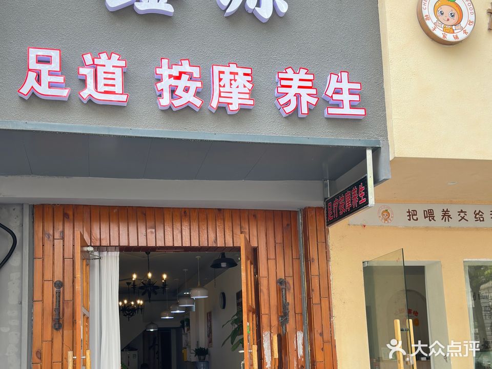 鑫源足道按摩养生(碧水园店)