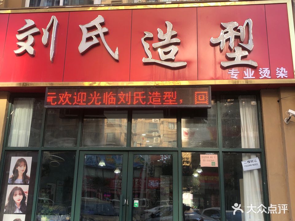刘氏造型