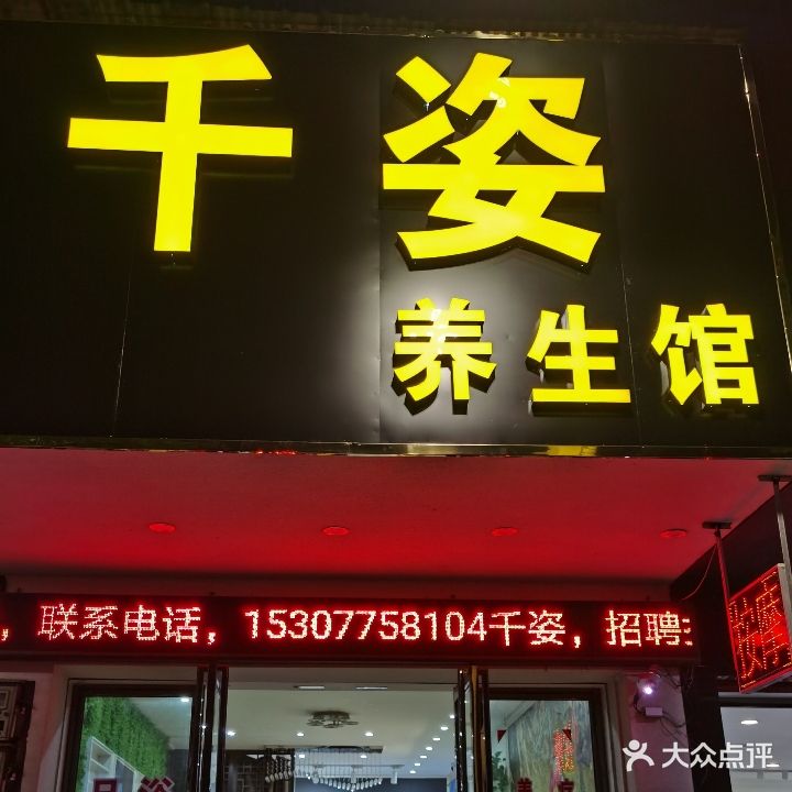 千姿养生馆