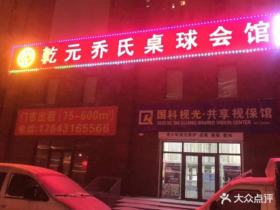 乾元乔氏桌球会馆