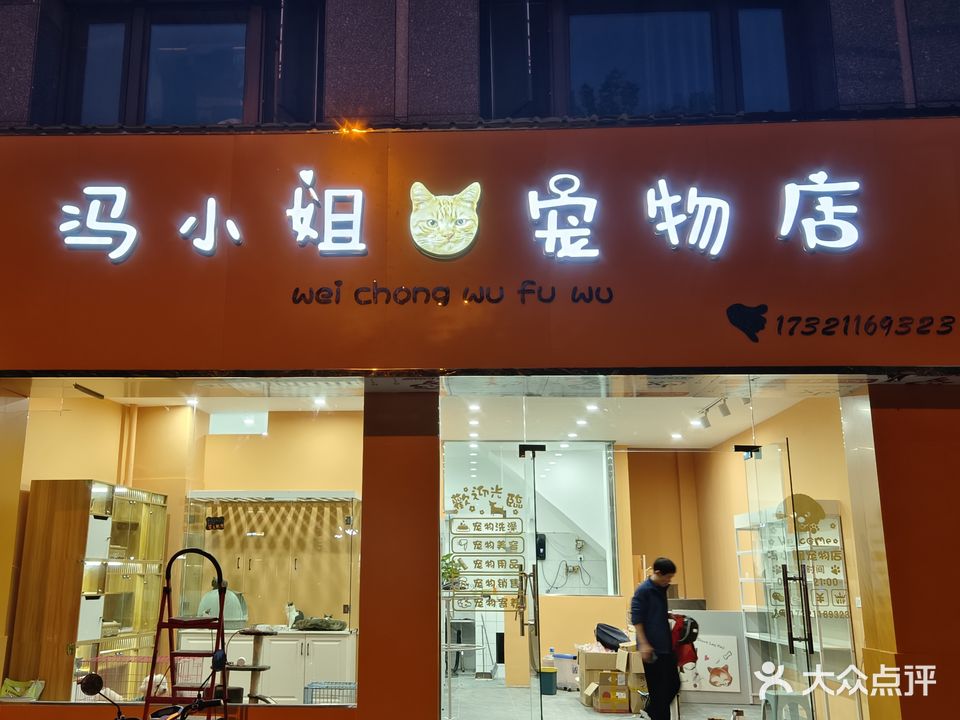 冯小姐的宠物店