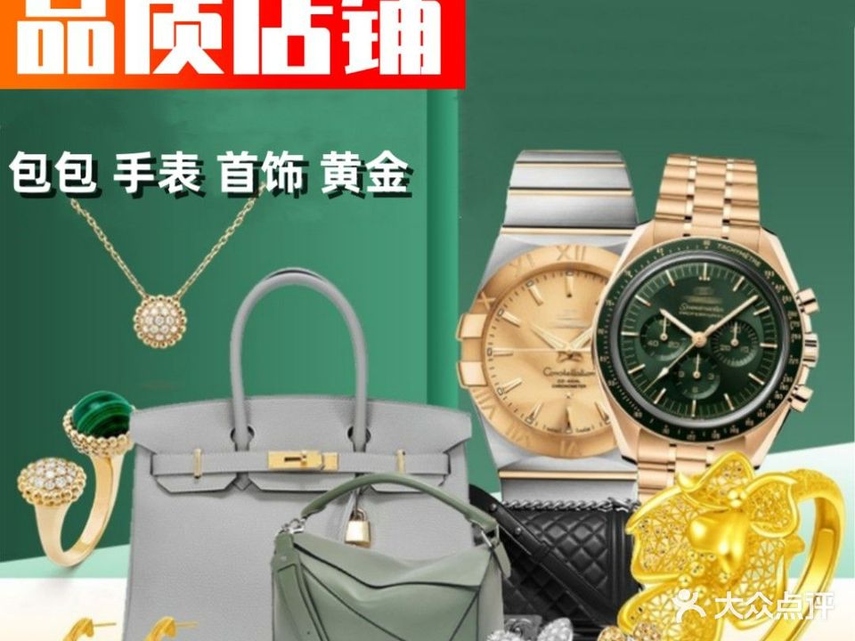 唯奢二手奢侈品手表包包回收中古店(南村万博店)